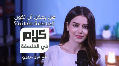 هل يمكن أن تكون العاطفة عقلانية؟