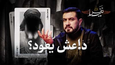 هل يعود د!عش العراق؟