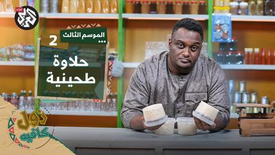 حلاوة طحينية