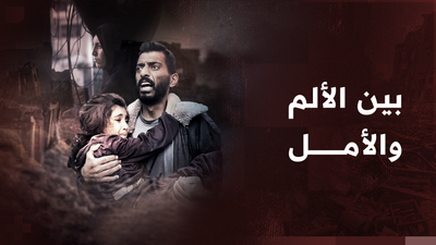 غزة بين الألم والأمل 