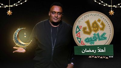 أهلا رمضان