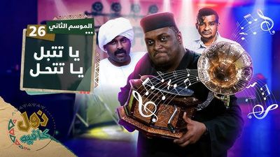 يا تتبل يا تتحل