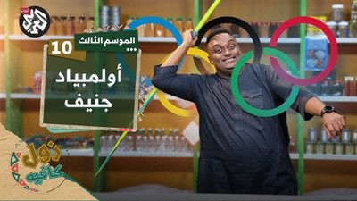 أولمبياد جنيف