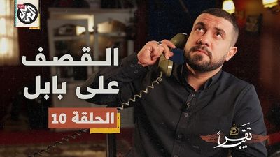 القصـف على بابل