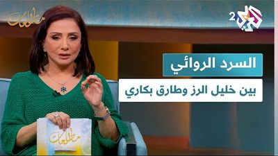خليل الرز وطارق بكاري في ضيافة مطالعات مع نجوى بركات