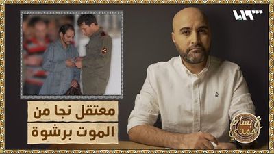 رشوة دفعها للضابط أخرجته من الموت في المعتقل.. كم دفع له؟