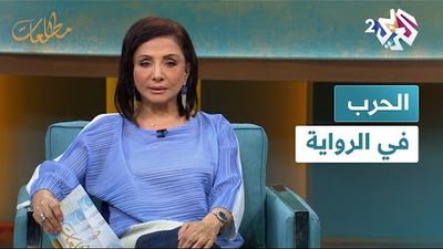 محمد اليحيائي وعائشة إبراهيم في ضيافة نجوى بركات في مطالعات