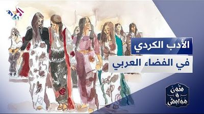 الأدب الكردي في الفضاء العربي .. كيف أضاف للثقافة العربية وتفاعل معها؟