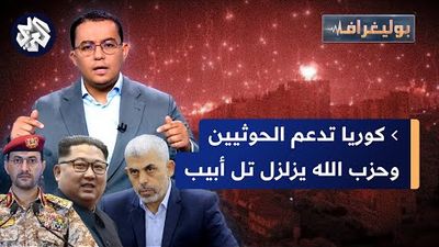 زعيم كوريا يدعم هجمات الحوثيين