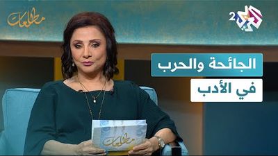 حسن داوود وسومر شحادة في ضيافة نجوى بركات في مطالعات