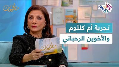 عبيدو باشا وكريم جمال في ضيافة نجوى بركات في مطالعات