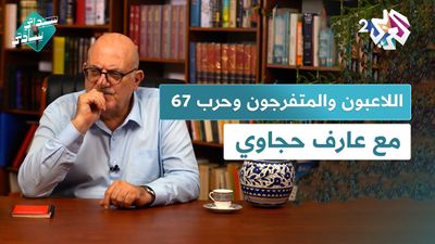 حرب 67 والمسرحية الهزلية التي سبقتها
