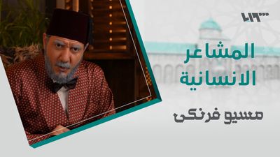 مسيو فرنكي - الحلقة 15