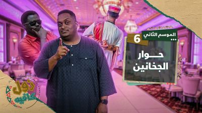 حوار الجخانين