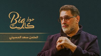 الملحن سعد الحسيني