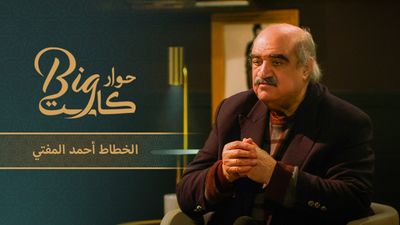 الخطاط أحمد المفتي