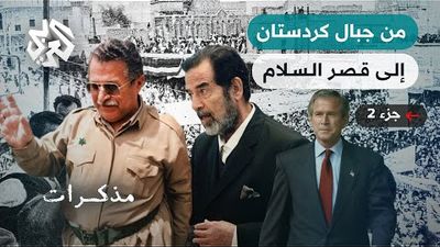 رحلة ستين عاما من جبال كردستان العراق إلى قصر السلام.. مسيرة جلال طالباني - ج 2 | مذكرات