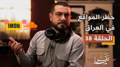 حظر المواقع في العراق