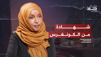 إلهان عمر.. من تهديدات القتل إلى مواجهة ترمب واللوبي الإسرائيلي