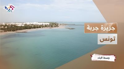 جزيرة جربة - تونس
