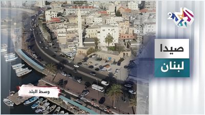 صيدا - لبنان