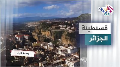 قسنطينة - الجزائر