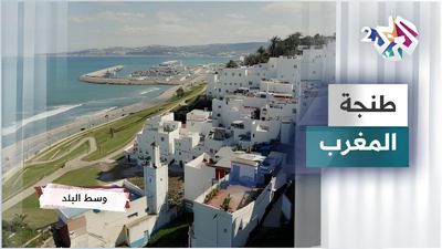 طنجة - المغرب