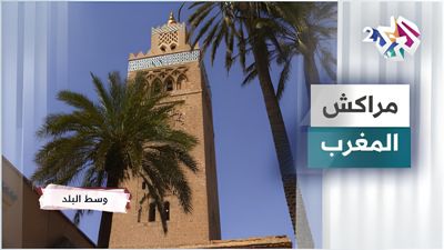 مراكش - المغرب