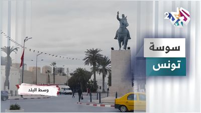 سوسة - تونس