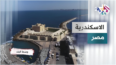  الاسكندرية - مصر