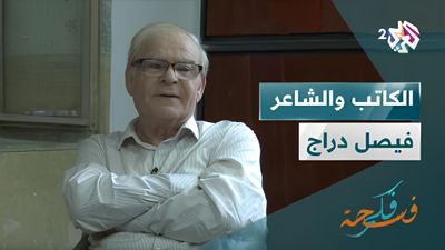 الكاتب والشاعر فيصل دراج (الجزء الثاني)