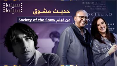 حديث مشوق عن فيلم Society of the Snow