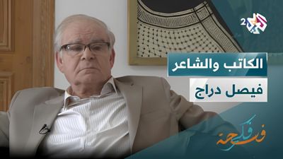 الشاعر والكاتب فيصل دراج  (الجزء الأول) 