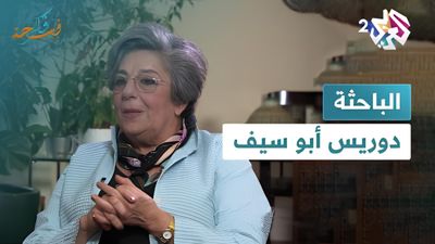 الباحثة دوريس أبو سيف (الجزء الثاني)