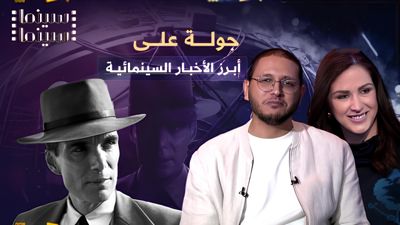 جوائز الأوسكار 2024 وأبرز أخبار الأسبوع السينمائية