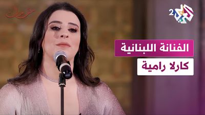  الفنانة اللبنانية كارلا رامية