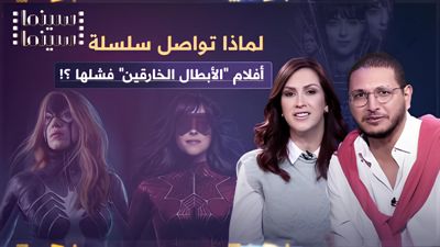 لماذا تواصل سلسلة أفلام "الأبطال الخارقين" فشلها ؟!