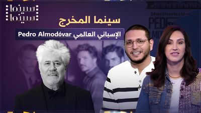 سينما المخرج الإسباني العالمي  Pedro Almodóvar