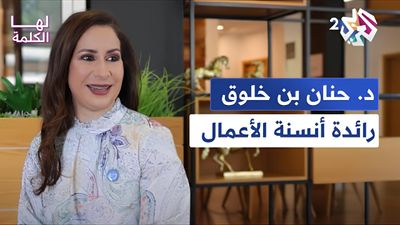 لقاء مع سيدة الأعمال المغربية و الخبيرة في تطوير القيادات
