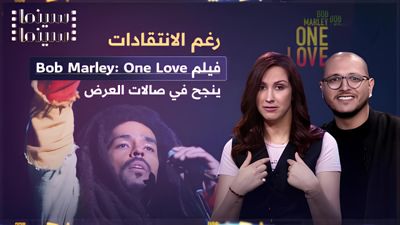 رغم الانتقادات فيلم Bob Marley: One Love ينجح في صالات العرض