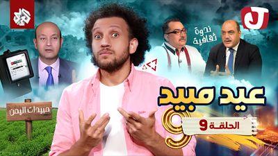 عيد مبيد
