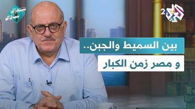 شوقي و حافظ بين السميط والجبن