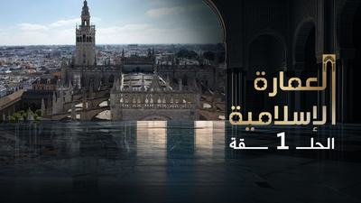 العمارة الإسلامية - الحلقة 1