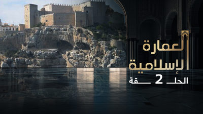 العمارة الإسلامية - الحلقة 2