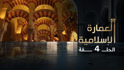العمارة الإسلامية - الحلقة 4
