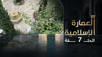العمارة الإسلامية - الحلقة 7