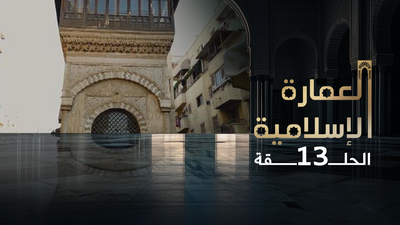 العمارة الإسلامية - الحلقة 13