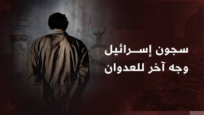سجون إسرائيل وجه اخر للعدوان