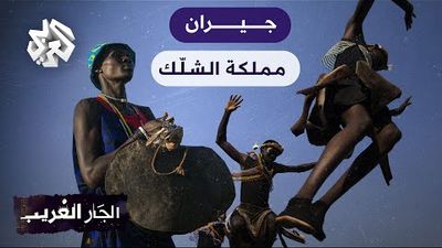 مملكة الشلّك جنوب السودان.. طقوس قبليّة موغلة في الوثنيّة
