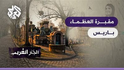 مقبرة بير لاشيز - فرنسا 